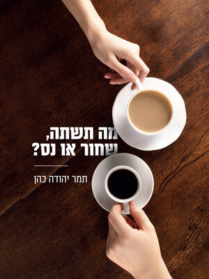 cover image of מה תשתה, שחור או נס?